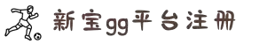 login_新宝GG_新宝GG平台-官方授权注册开户服务中心